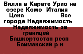 Вилла в Карате Урио на озере Комо (Италия) › Цена ­ 144 920 000 - Все города Недвижимость » Недвижимость за границей   . Башкортостан респ.,Баймакский р-н